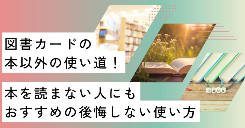 図書カード 使い道